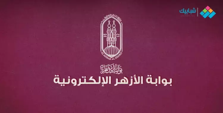  نتيجة الصف السادس الابتدائى الازهري 2020 برقم الجلوس الترم الأول 