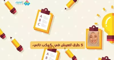 دنيا عادل تكتب: 5 طرق لتعيش في «كوكب تاني»