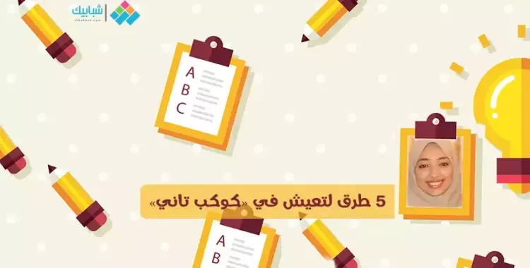  دنيا عادل تكتب: 5 طرق لتعيش في «كوكب تاني» 