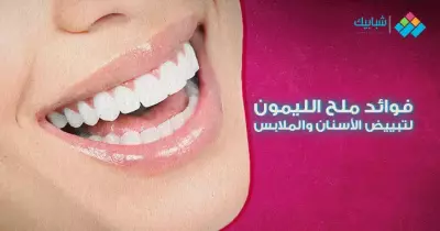 استخدام ملح الليمون والآثار الجانبية المحتملة