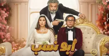 موعد عرض فيلم أبو نسب في السينمات بمصر والعالم العربي