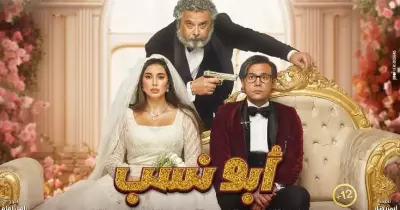 موعد عرض فيلم أبو نسب في السينمات بمصر والعالم العربي