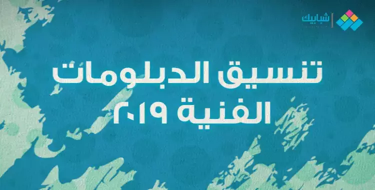  بوابة الحكومة المصرية تنشر نتيجة تنسيق الدبلومات الفنية 2019 