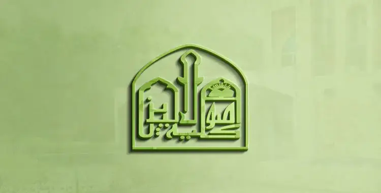  الحد الأدنى لكلية أصول الدين والدعوة جامعة الأزهر بنين 2025 2026 علمي وأدبي 