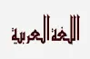 تحضير الأسبوع الرابع لغة عربية للصف الخامس الابتدائي الترم الأول 2027