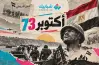 عدد شهداء مصر في حرب أكتوبر 1973.. حقيقة الأرقام المتداولة