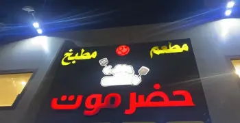 منيو مطعم حضرموت السعودية 2026.. أسعار أشهى الأطباق اليمنية