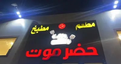 منيو مطعم حضرموت السعودية 2026.. أسعار أشهى الأطباق اليمنية