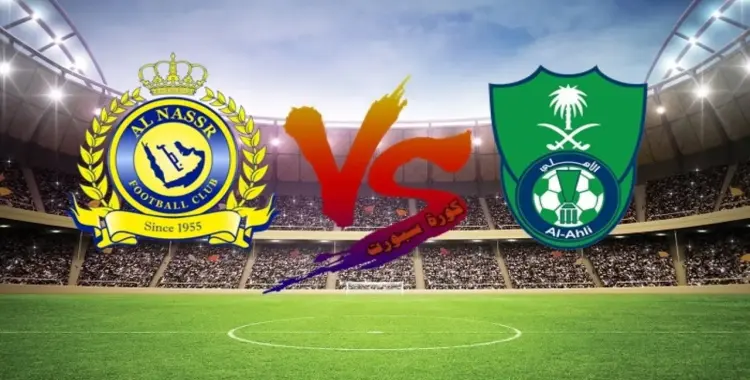  القنوات الناقلة لمباراة النصر اليوم والأهلي في نهائي كأس السوبر السعودي 