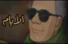 قصة الأيام طه حسين pdf للصف الثالث الثانوي 2027