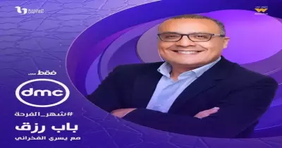 مواعيد عرض برنامج باب رزق ليسري الفخراني رمضان 2024