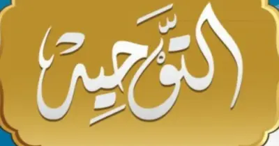 آراء العلماء في مادة التوحيد للصف الثالث الثانوي الأزهري.. ملخص شامل