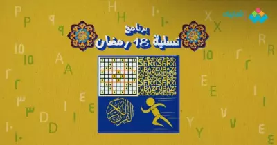 سلّي صيامك.. برنامج 18 رمضان