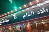 منيو مطعم بلاد الشام السعودية 2026 لكل المأكولات الشامية