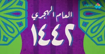 متى يبدأ العام الهجري الجديد 1442؟