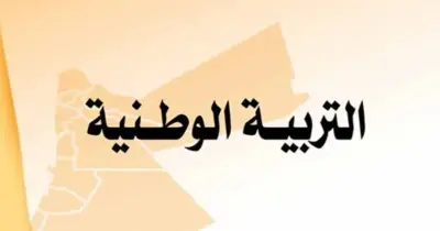 نماذج امتحانات تربية وطنية الصف الثالث الثانوي 2026.. دليلك للتفوق