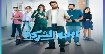 قناة عرض مسلسل ابن الشركة.. قصة درامية عن بيئة العمل