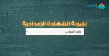 نتيجة الصف الثالث الإعدادي برقم الجلوس 2021 القليوبية
