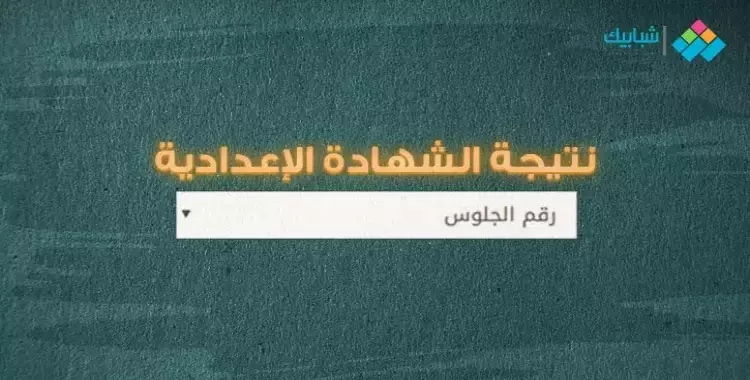  نتيجة الصف الثالث الإعدادي برقم الجلوس 2021 القليوبية 