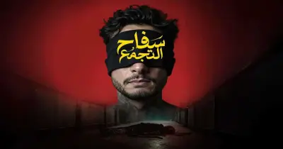 الإعلان الرسمي لفيلم سفاح التجمع.. مستوحى من أحداث حقيقية