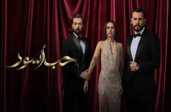 قصة مسلسل حب أسود.. النسخة المعربة من حب أعمى