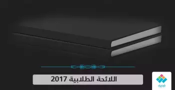 اللائحة الطلابية تسبب خلافا بين وزير التعليم العالي ورؤساء جامعات