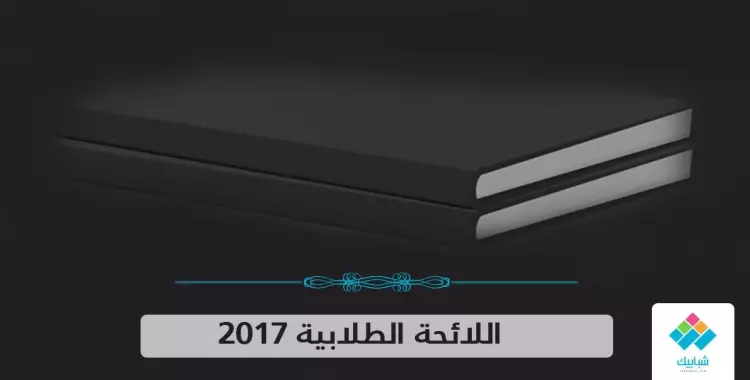  اللائحة الطلابية تسبب خلافا بين وزير التعليم العالي ورؤساء جامعات 