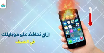 الجو حر والموبايل بيسخن؟.. بالطرق دي هتحافظ عليه