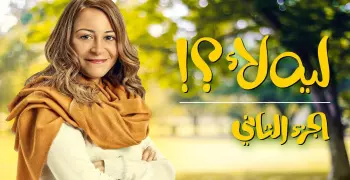 مسلسل ليه لا الجزء الثاني الحلقة 12..منة شلبي تتألق في ثوبها الجديد