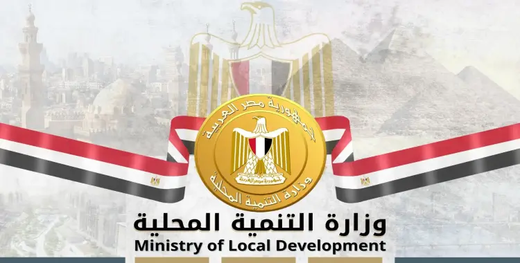 حركة المحليات الجديدة 2025 بالأسماء.. وزارة التنمية المحلية تعلن رسميا