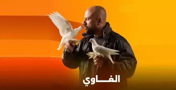 متى وأين يعرض مسلسل الغاوي لأحمد مكي في رمضان 2025؟.. دليل المشاهدة حصريا