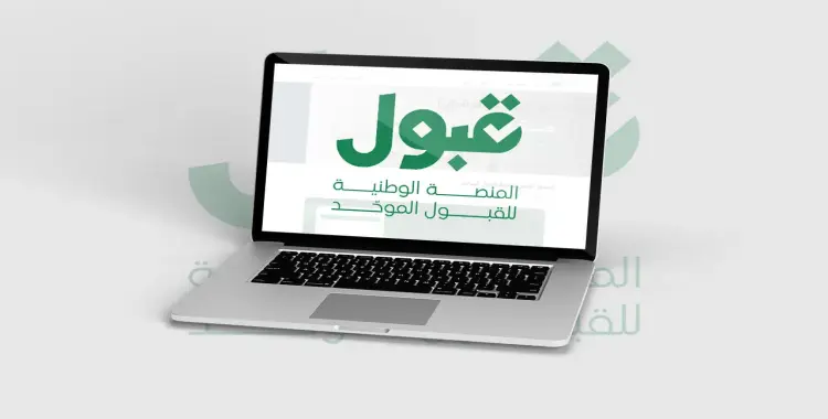  منصة القبول الموحد للجامعة.. نتائج 1447 برابط مباشر 