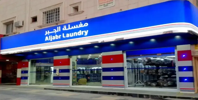  كم عدد فروع مغاسل الجبر؟ حول المملكة..خطة للتوسع 