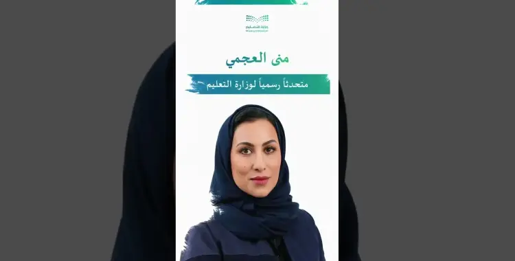  منى العجمي وزارة التعليم 