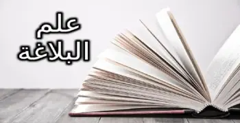 مذكرة بلاغة ونقد أدبي لطلاب الثاني الثانوي بكالوريا 2027  pdf