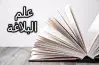 النموذج الرسمي لاجابة مادة البلاغة للقسم العلمي طلاب ثانوية أزهرية 2026