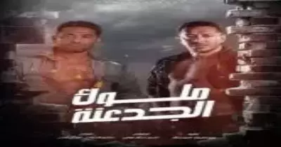 موعد مسلسل ملوك الجدعنة رمضان 2021 والقنوات الناقلة