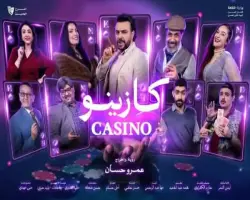 أسعار تذاكر مسرحية كازينو في عيد الفطر 2026