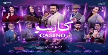 أسعار تذاكر مسرحية كازينو في عيد الفطر 2026