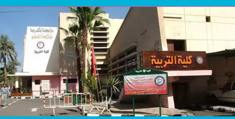  تعرف على كلية التربية جامعة بني سويف والدبلومات المتاحة 