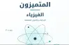 إجابات كتاب المتميزون فيزياء للصف الثاني بكالوريا 2027