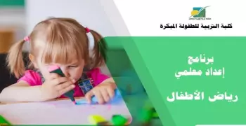 مجالات العمل لبرنامج إعداد معلمي رياض الأطفال من كلية التربية للطفولة المبكرة