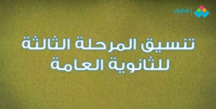  تنسيق المرحلة الثالثة 2019.. 105 ألف طالب يسجلون رغباتهم للعام الجامعي الجديد 