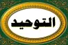 بوكلت استرشادي مادة التوحيد تالتة ثانوي أزهر 2026 أدبي.. تدرب على الامتحان