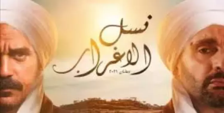  موعد مسلسل نسل الأغراب رمضان 2021 والقنوات الناقلة 