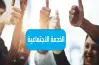 كليات الخدمة الاجتماعية علمي المتاحة في المرحلة الثالثة 2025
