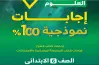 إجابات كتاب الأضواء للصف السادس الابتدائي علوم ترم أول 2027