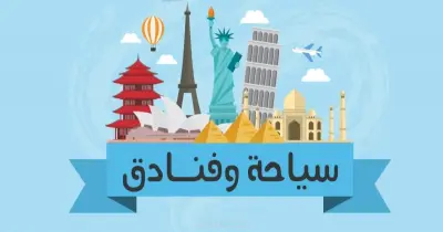 توقعات تنسيق معاهد السياحة والفنادق 2026 والتعليم التبادلي بالجمهورية