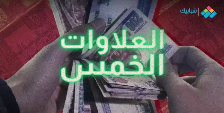  جدول العلاوات الخمس لأصحاب المعاشات 2020 بالصور 