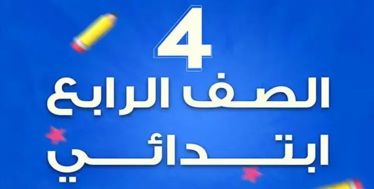  جدول امتحانات شهر نوفمبر الصف الرابع الابتدائي 2025 محافظة القاهرة 